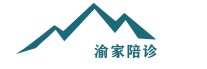渝家陪诊